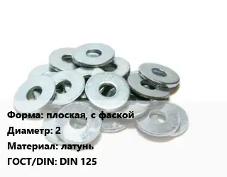 Шайба плоская, с фаской D=2 латунь ГОСТ: DIN 125